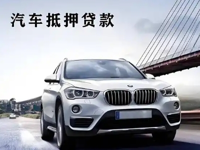 永年车抵贷如何办理押车和不押车?